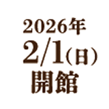 2026年2/1(日)開館