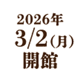 2026年3/2(月)開館