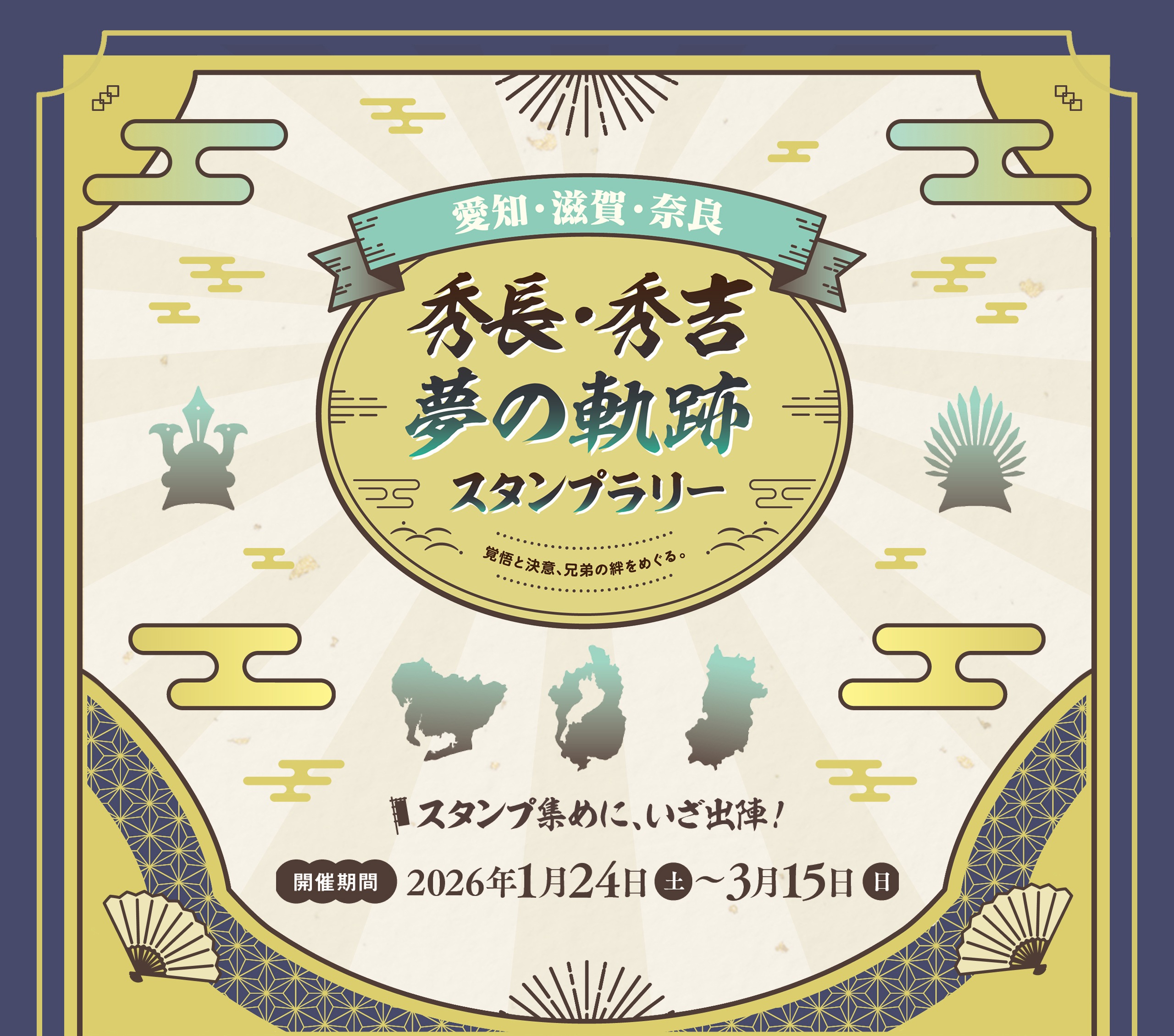 愛知・滋賀・奈良「秀長・秀吉 夢の軌跡スタンプラリー」